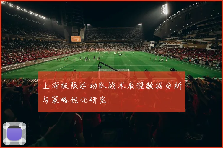 上海极限运动队战术表现数据分析与策略优化研究