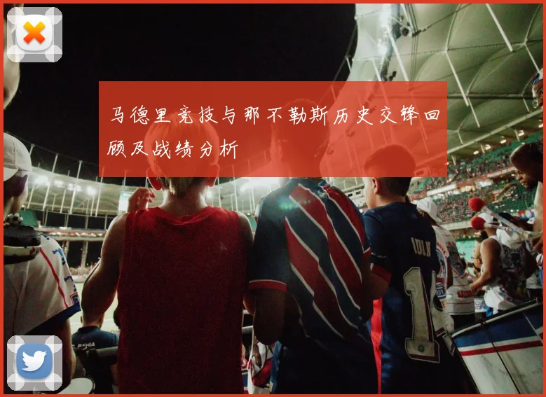 马德里竞技与那不勒斯历史交锋回顾及战绩分析