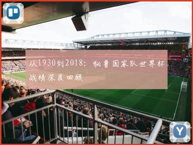 从1930到2018：秘鲁国家队世界杯战绩深度回顾