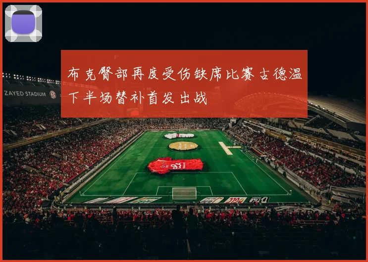 布克臀部再度受伤缺席比赛古德温下半场替补首发出战