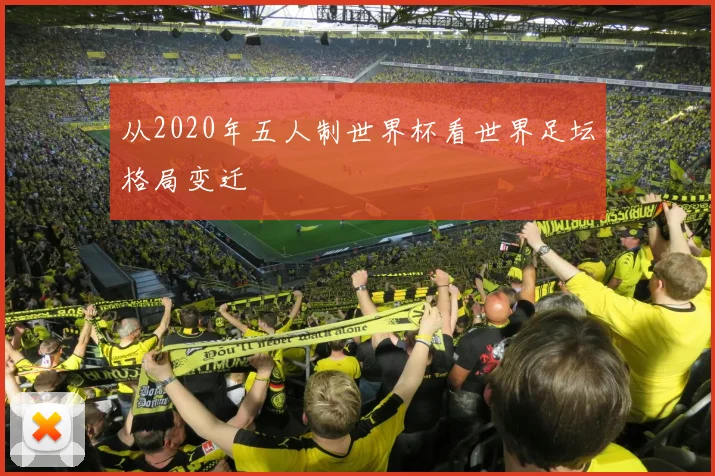 从2020年五人制世界杯看世界足坛格局变迁