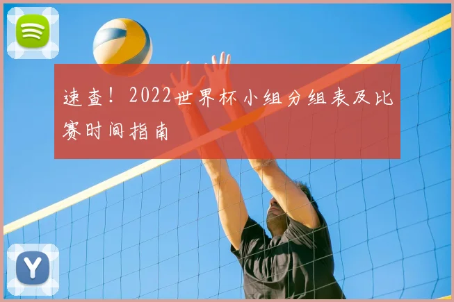 速查！2022世界杯小组分组表及比赛时间指南