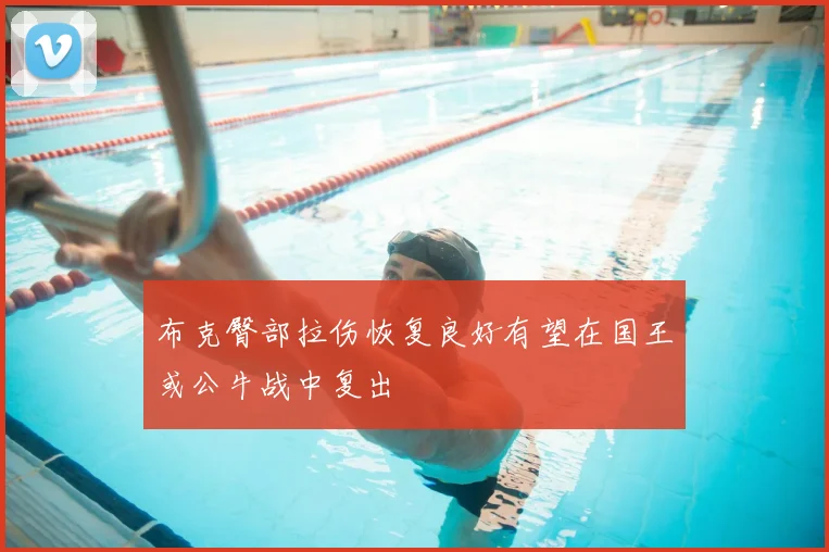 布克臀部拉伤恢复良好有望在国王或公牛战中复出