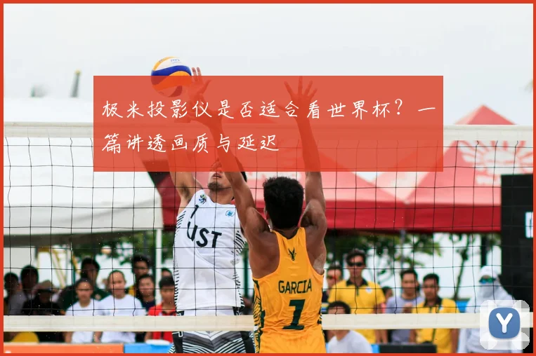 极米投影仪是否适合看世界杯?一篇讲透画质与延迟