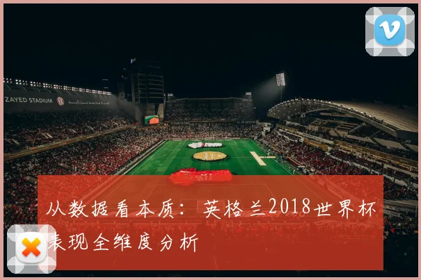 从数据看本质:英格兰2018世界杯表现全维度分析