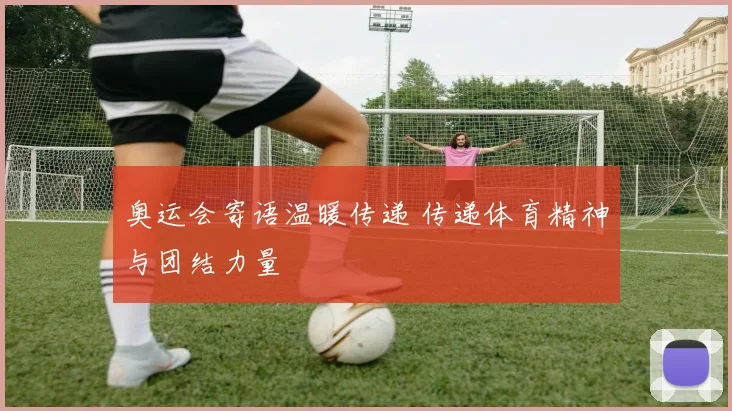 奥运会寄语温暖传递 传递体育精神与团结力量