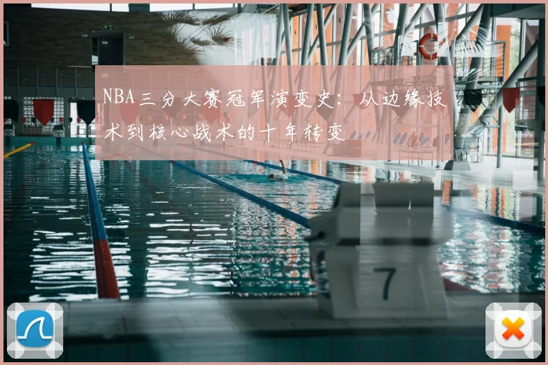 NBA三分大赛冠军演变史:从边缘技术到核心战术的十年转变