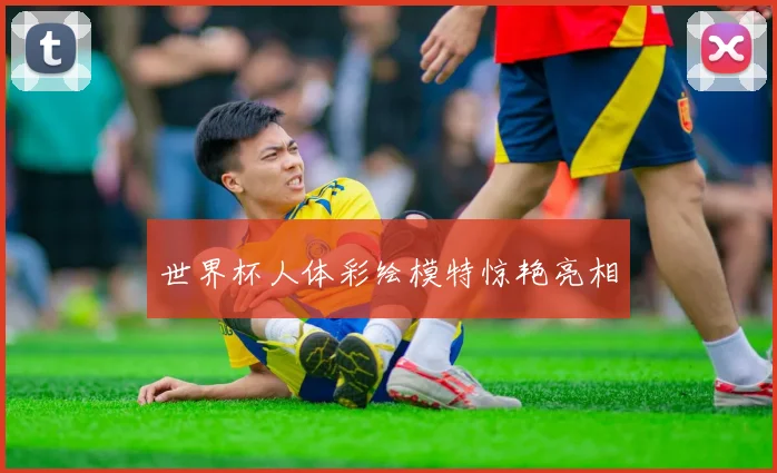 世界杯人体彩绘模特惊艳亮相