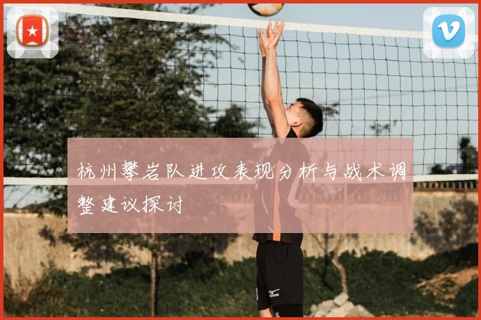 杭州攀岩队进攻表现分析与战术调整建议探讨