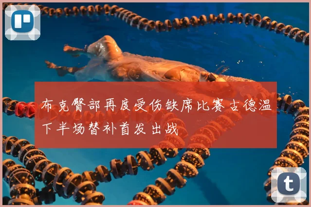 布克臀部再度受伤缺席比赛古德温下半场替补首发出战