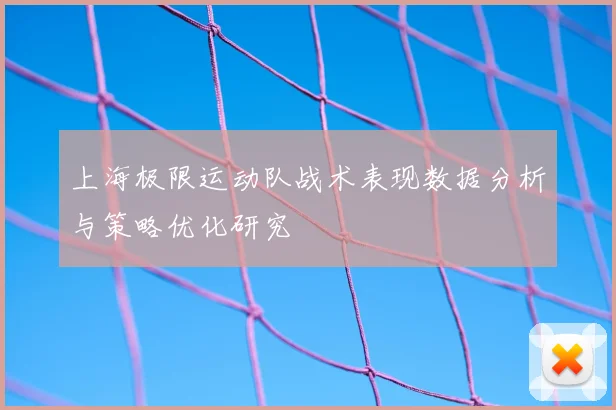 上海极限运动队战术表现数据分析与策略优化研究