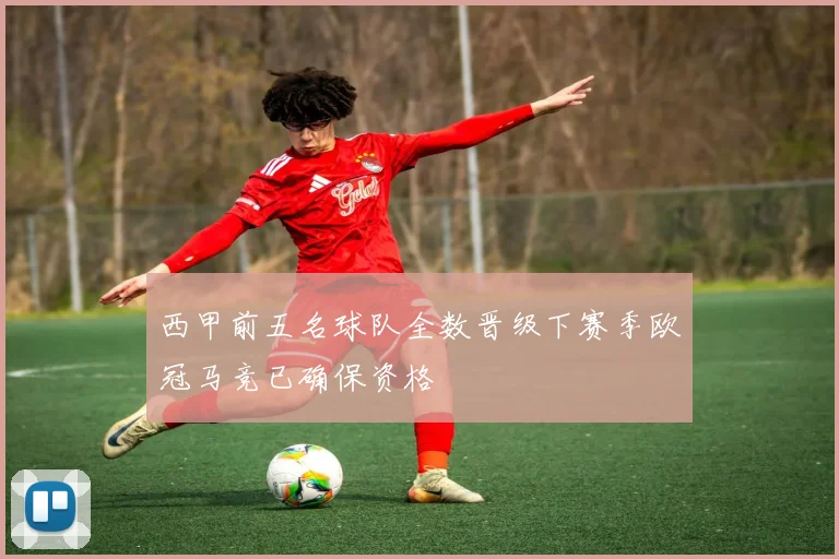 西甲前五名球队全数晋级下赛季欧冠马竞已确保资格