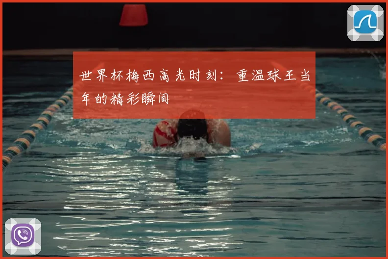 世界杯梅西高光时刻:重温球王当年的精彩瞬间