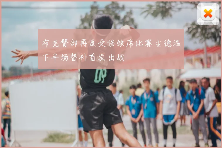 布克臀部再度受伤缺席比赛古德温下半场替补首发出战