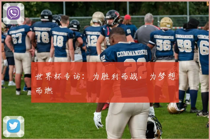世界杯专访：为胜利而战，为梦想而燃