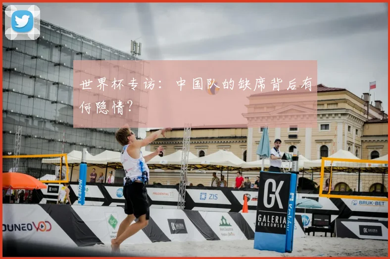 世界杯专访:中国队的缺席背后有何隐情?