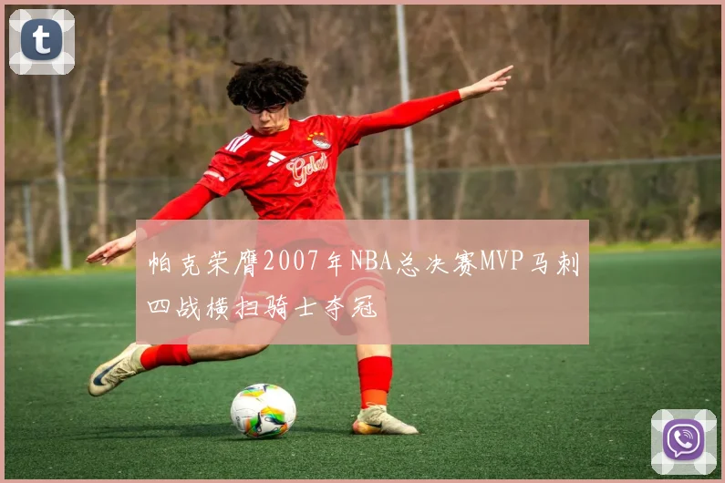 帕克荣膺2007年NBA总决赛MVP马刺四战横扫骑士夺冠