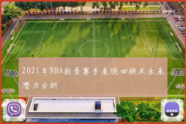 2021年NBA新秀赛季表现回顾及未来潜力分析