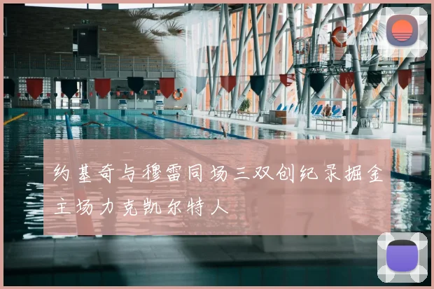 约基奇与穆雷同场三双创纪录掘金主场力克凯尔特人