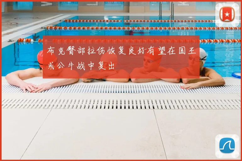 布克臀部拉伤恢复良好有望在国王或公牛战中复出