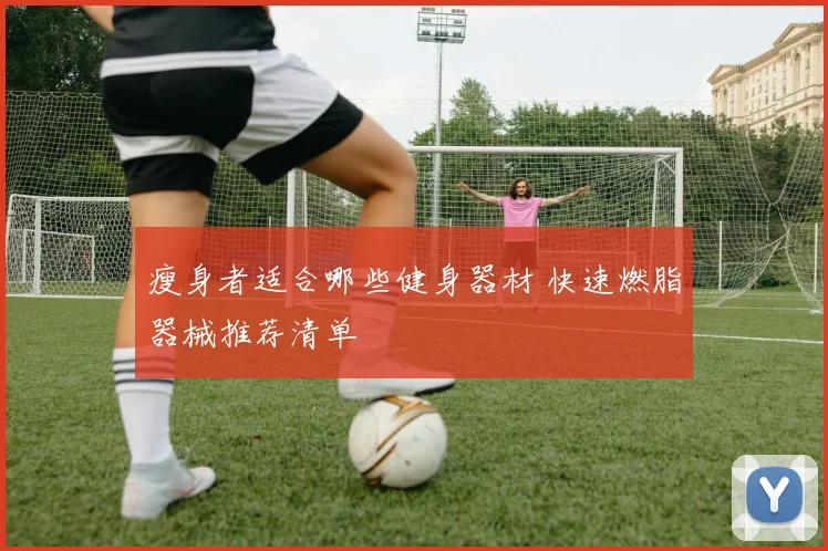 瘦身者适合哪些健身器材 快速燃脂器械推荐清单