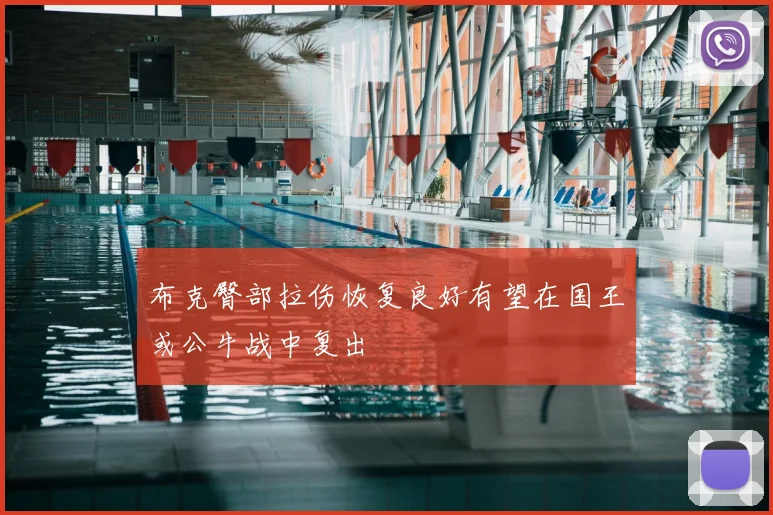布克臀部拉伤恢复良好有望在国王或公牛战中复出