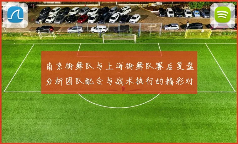 南京街舞队与上海街舞队赛后复盘分析团队配合与战术执行的精彩对决