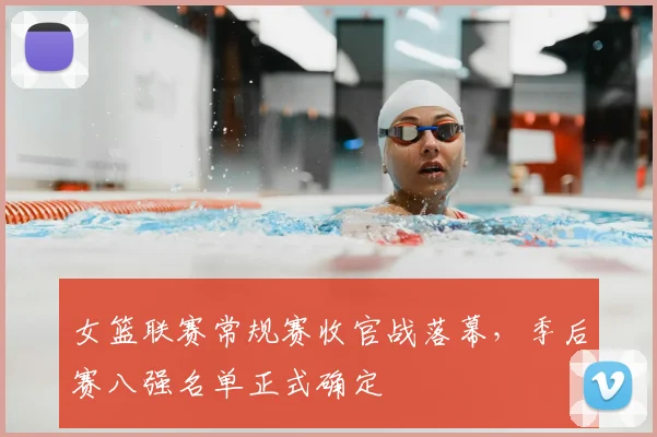 女篮联赛常规赛收官战落幕,季后赛八强名单正式确定