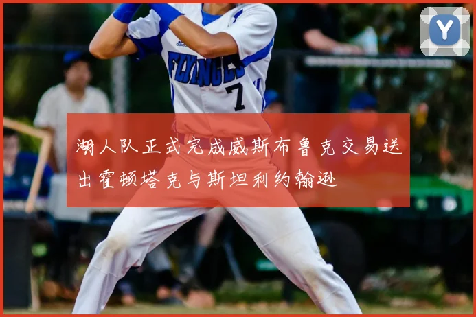 湖人队正式完成威斯布鲁克交易送出霍顿塔克与斯坦利约翰逊