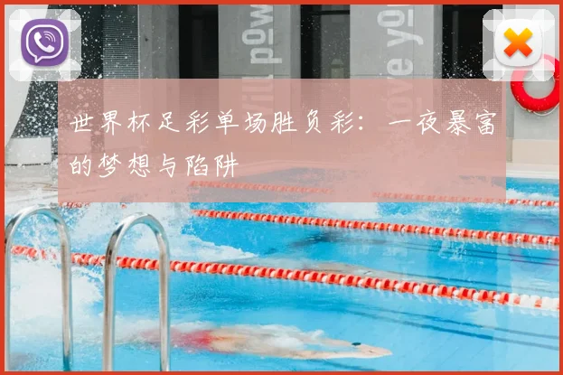 世界杯足彩单场胜负彩：一夜暴富的梦想与陷阱