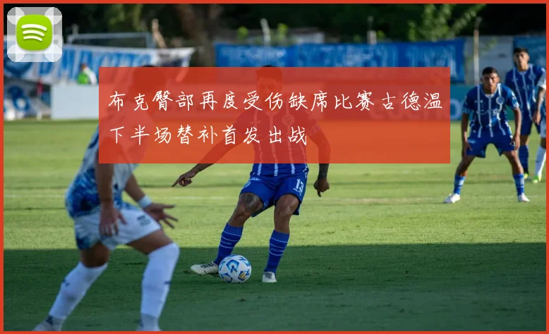布克臀部再度受伤缺席比赛古德温下半场替补首发出战
