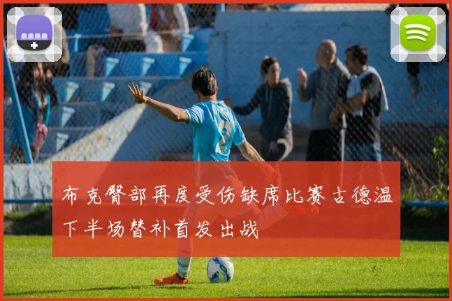 布克臀部再度受伤缺席比赛古德温下半场替补首发出战