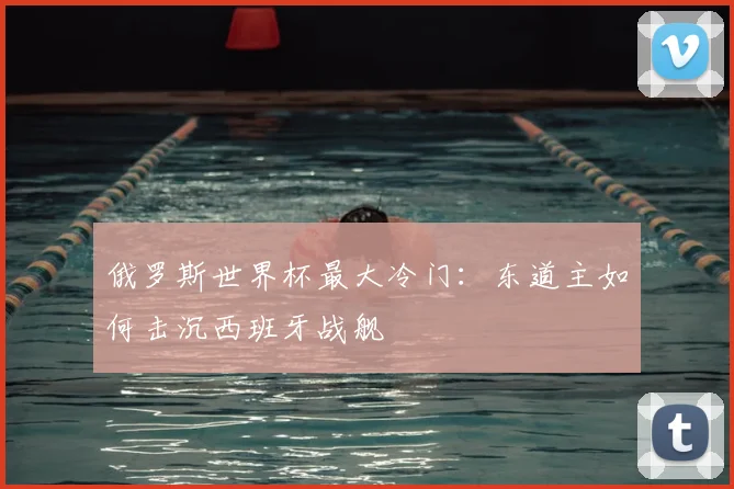 俄罗斯世界杯最大冷门:东道主如何击沉西班牙战舰