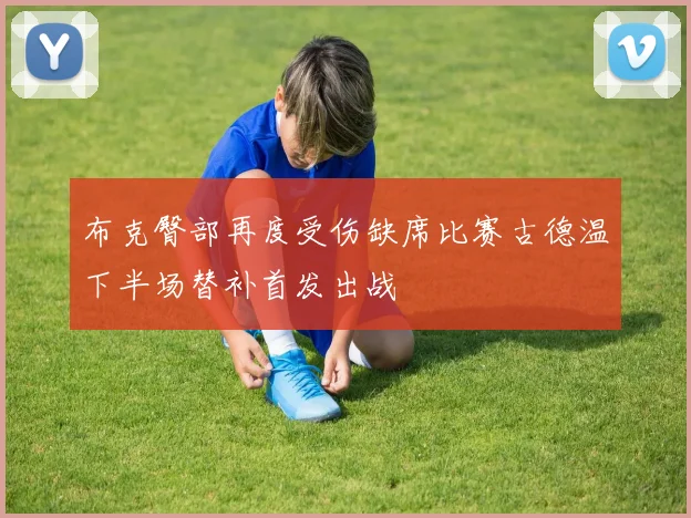 布克臀部再度受伤缺席比赛古德温下半场替补首发出战