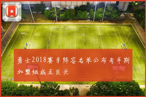 勇士2018赛季阵容名单公布考辛斯加盟组成五巨头
