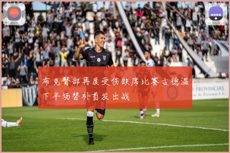 布克臀部再度受伤缺席比赛古德温下半场替补首发出战