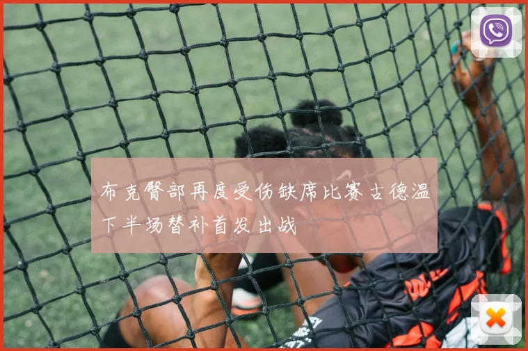 布克臀部再度受伤缺席比赛古德温下半场替补首发出战