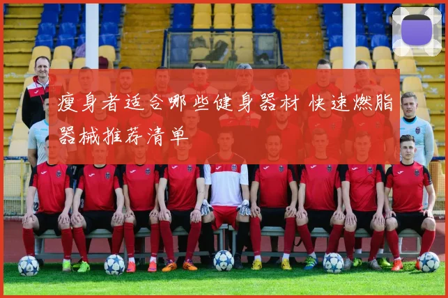 瘦身者适合哪些健身器材 快速燃脂器械推荐清单