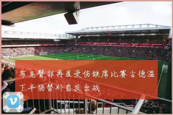 布克臀部再度受伤缺席比赛古德温下半场替补首发出战