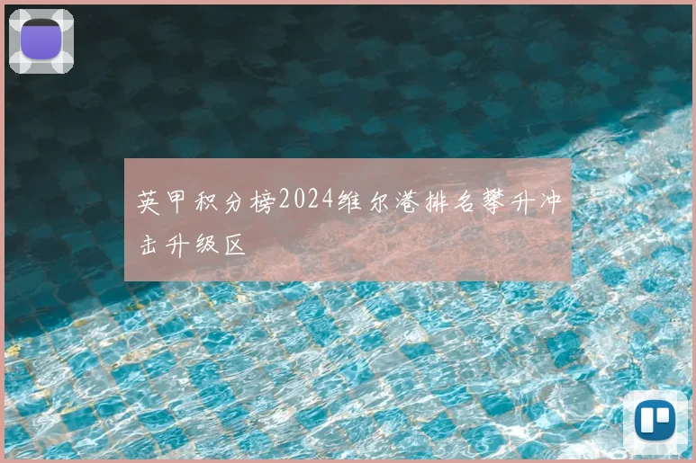 英甲积分榜2024维尔港排名攀升冲击升级区