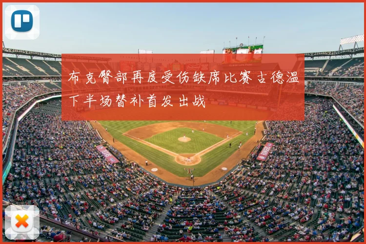 布克臀部再度受伤缺席比赛古德温下半场替补首发出战