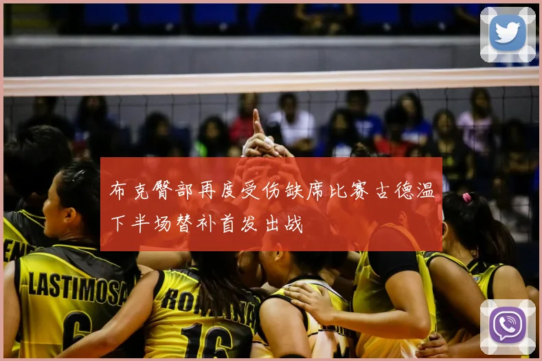 布克臀部再度受伤缺席比赛古德温下半场替补首发出战