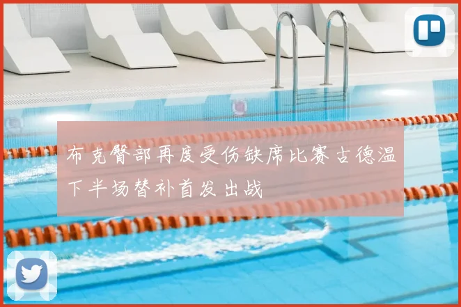 布克臀部再度受伤缺席比赛古德温下半场替补首发出战