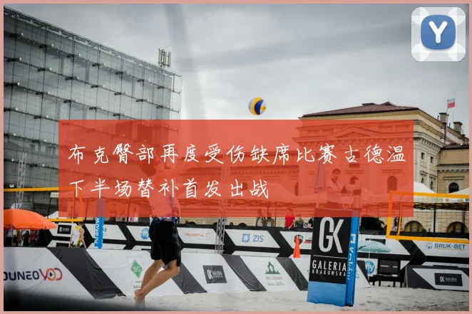布克臀部再度受伤缺席比赛古德温下半场替补首发出战