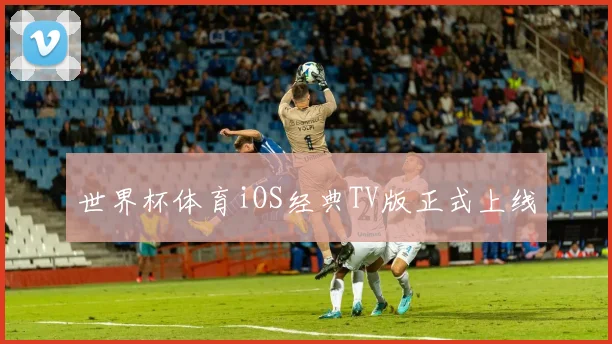 世界杯体育iOS经典TV版正式上线
