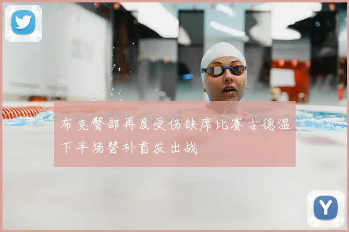 布克臀部再度受伤缺席比赛古德温下半场替补首发出战