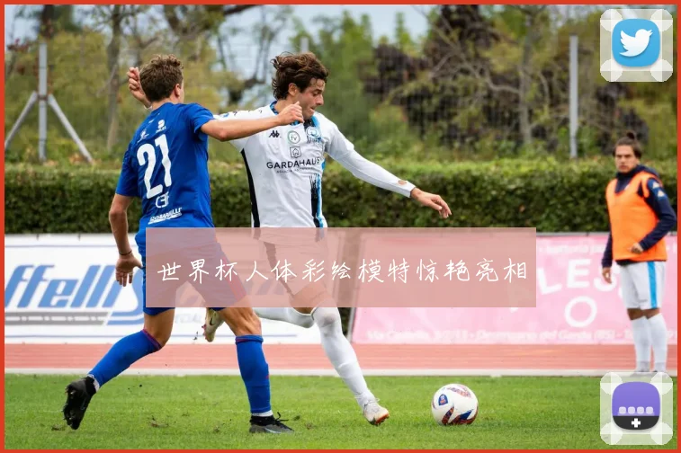 世界杯人体彩绘模特惊艳亮相