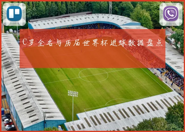 C罗全名与历届世界杯进球数据盘点