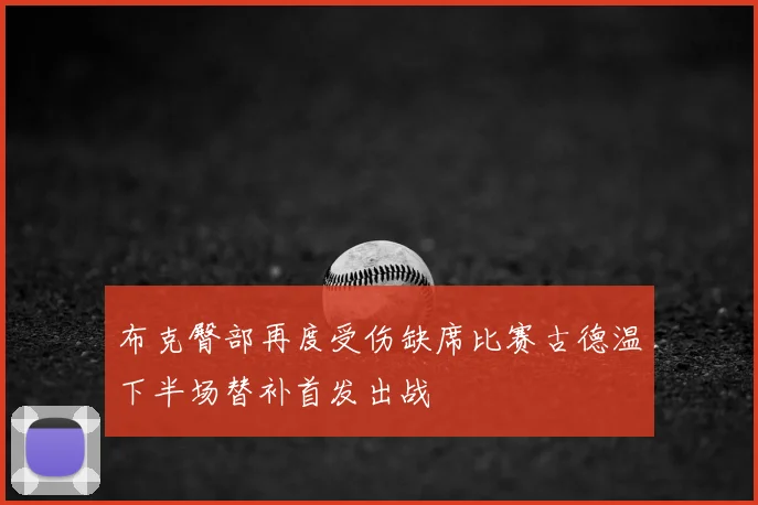 布克臀部再度受伤缺席比赛古德温下半场替补首发出战