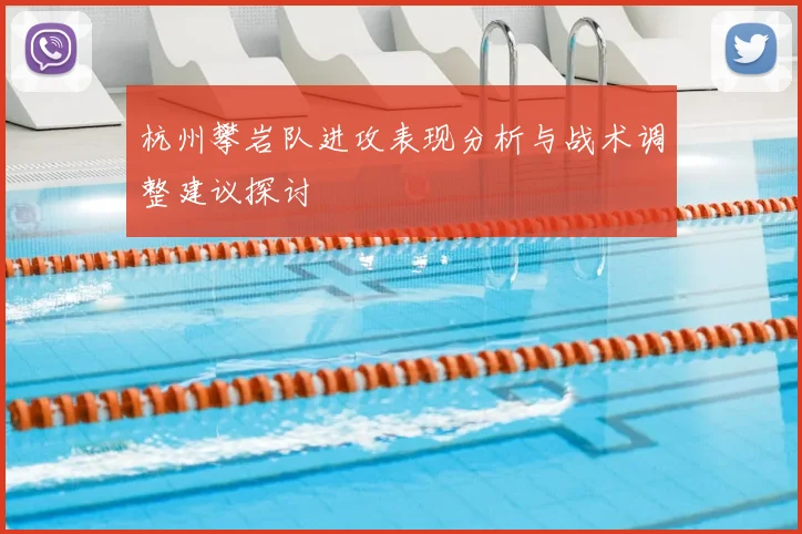 杭州攀岩队进攻表现分析与战术调整建议探讨